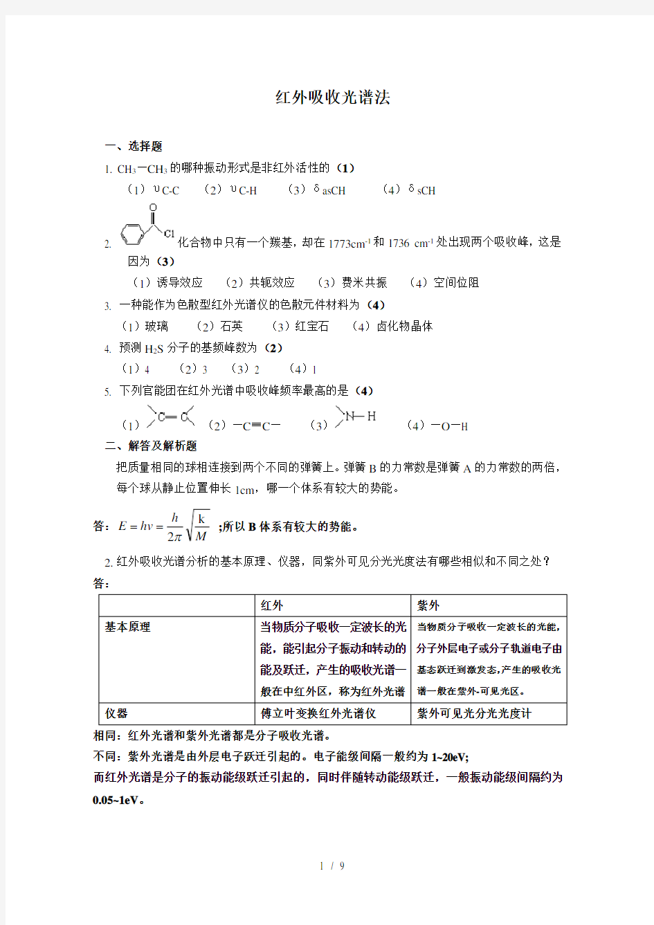 红外吸收光谱法试题与附标准答案