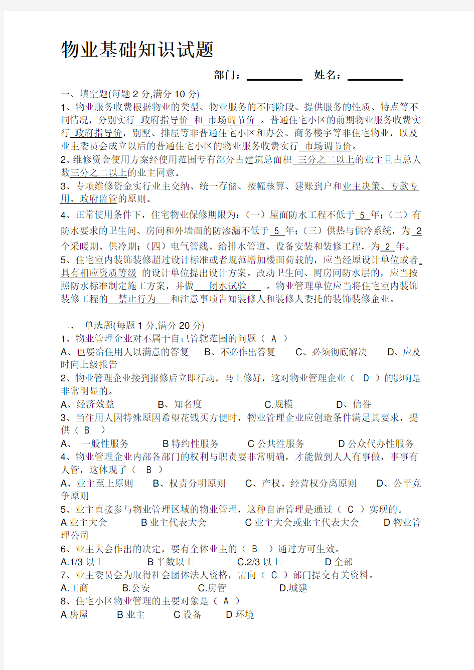 物业管理基础知识试题1答案.