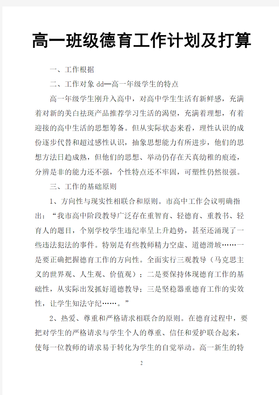 高一班级德育工作计划及打算