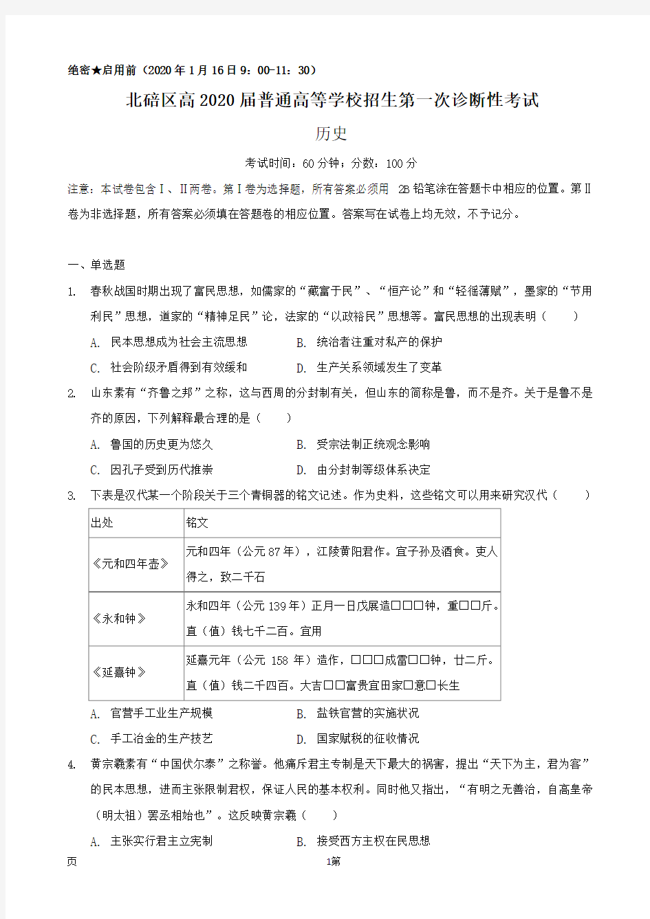 2020届重庆市北碚区高三上学期第一次诊断性模拟历史试题