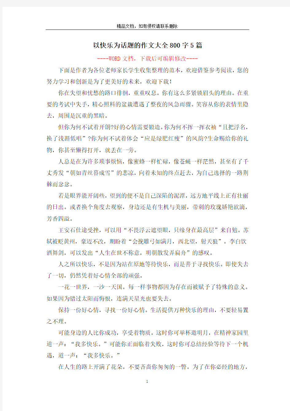 以快乐为话题的作文大全800字5篇