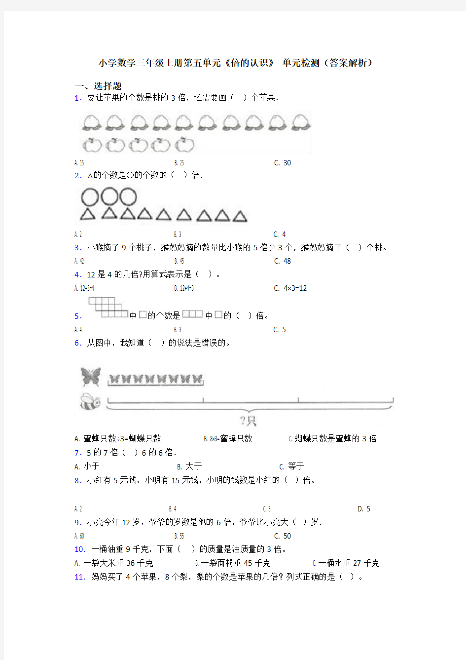 小学数学三年级上册第五单元《倍的认识》 单元检测(答案解析)