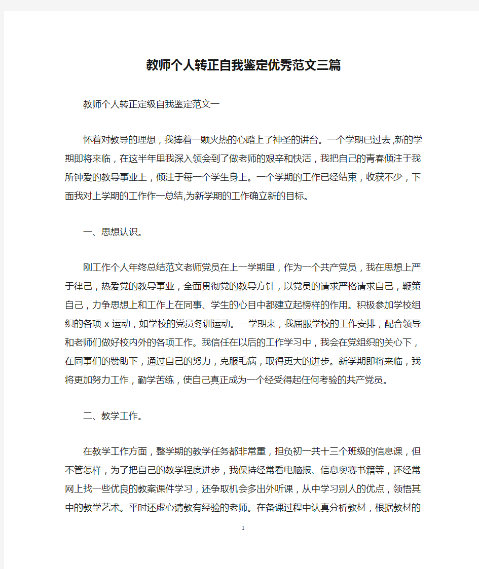 教师个人转正自我鉴定优秀范文三篇