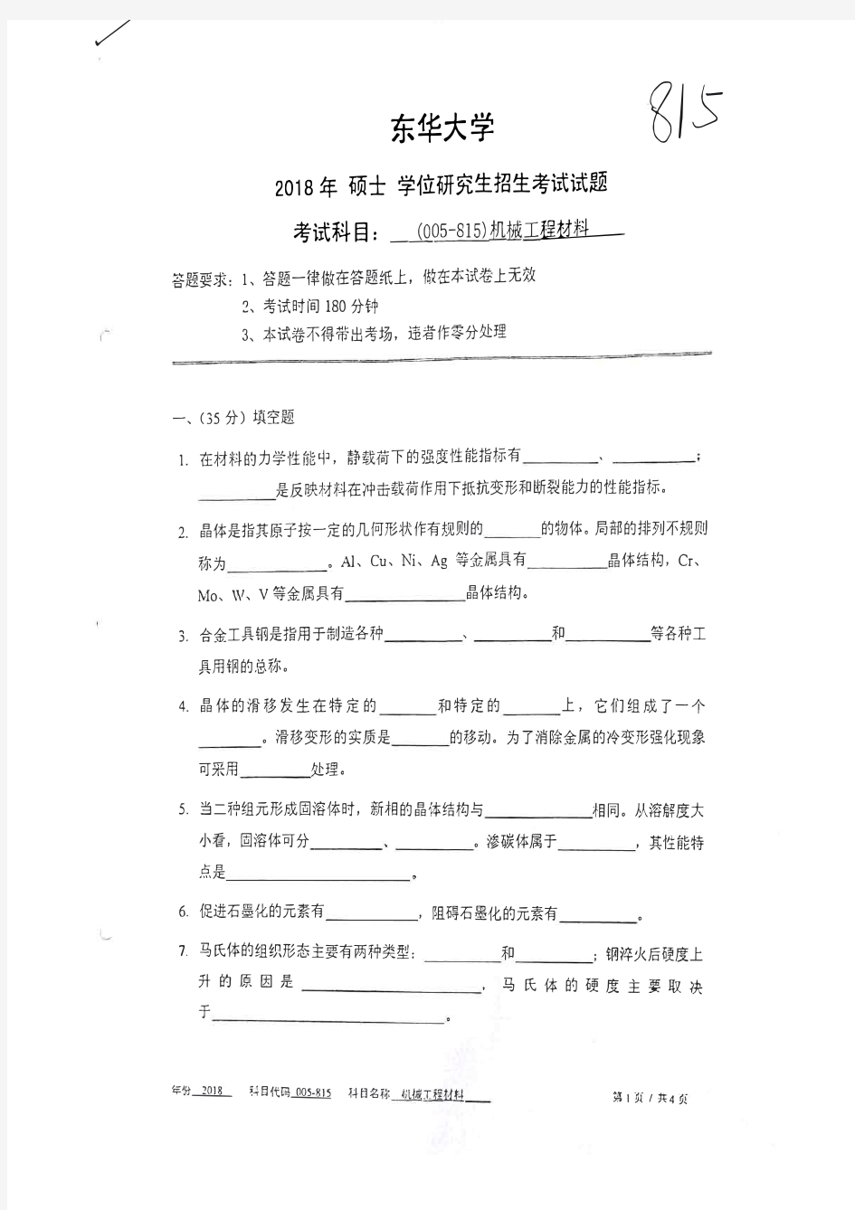 东华大学815机械工程材料2018考研真题