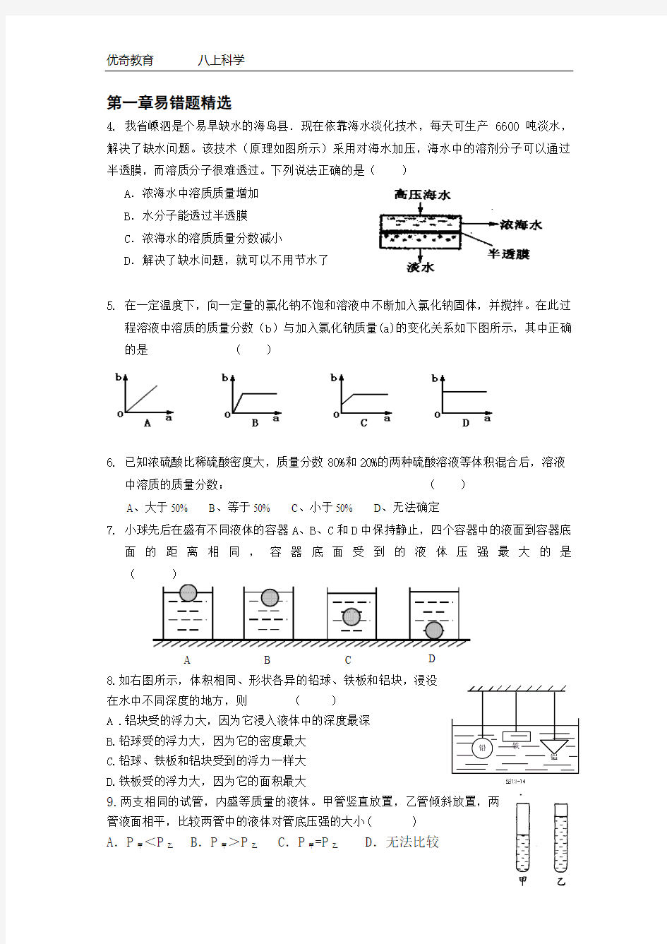 八年级上科学第一章易错题整理答案精简版总结.doc