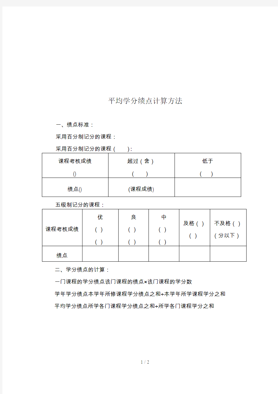 平均学分绩点计算方法