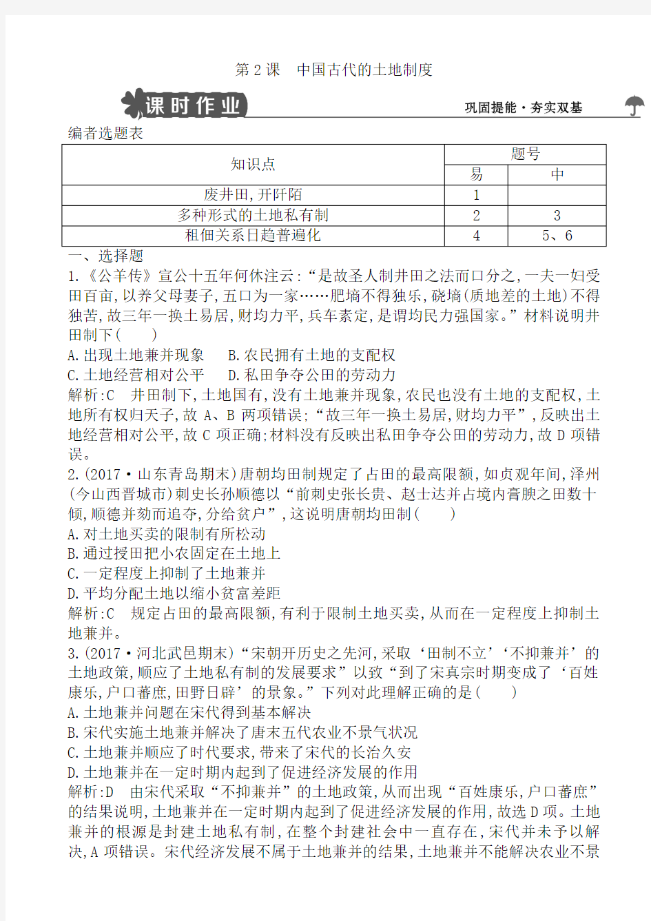 高中历史岳麓版高一必修二试题：第2课_中国古代的土地制度