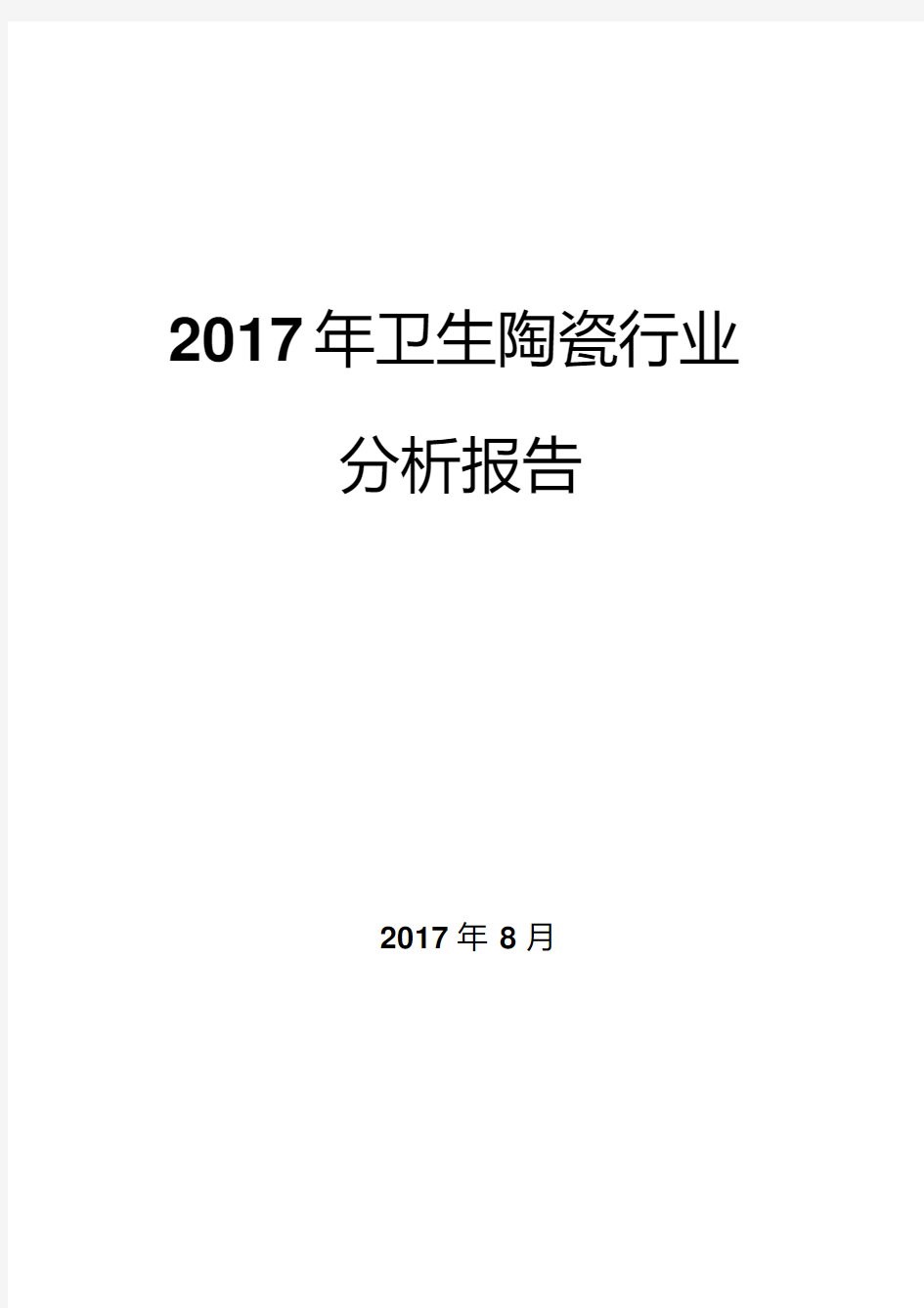 2017年卫生陶瓷行业分析报告