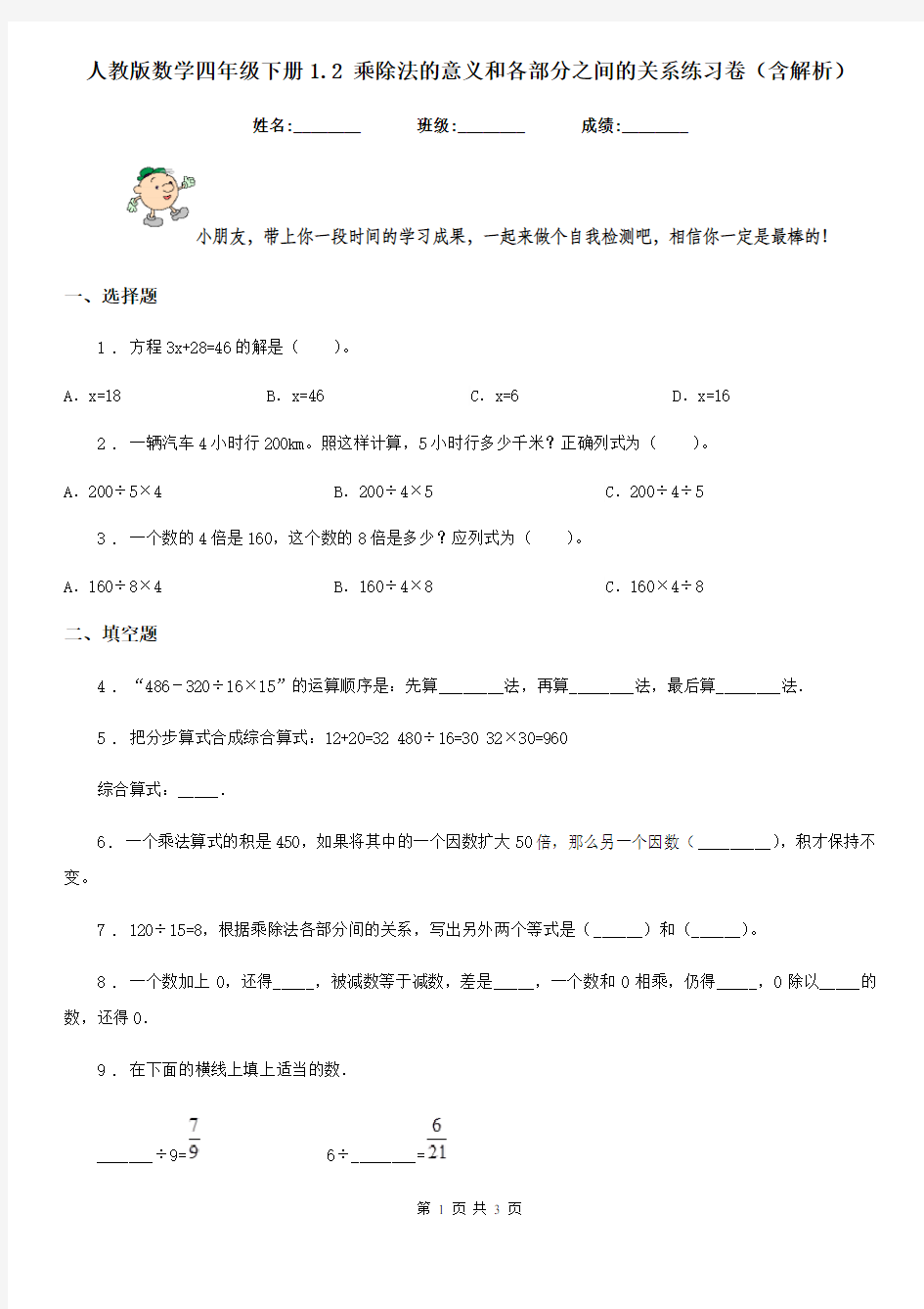 人教版数学四年级下册1.2 乘除法的意义和各部分之间的关系练习卷(含解析)