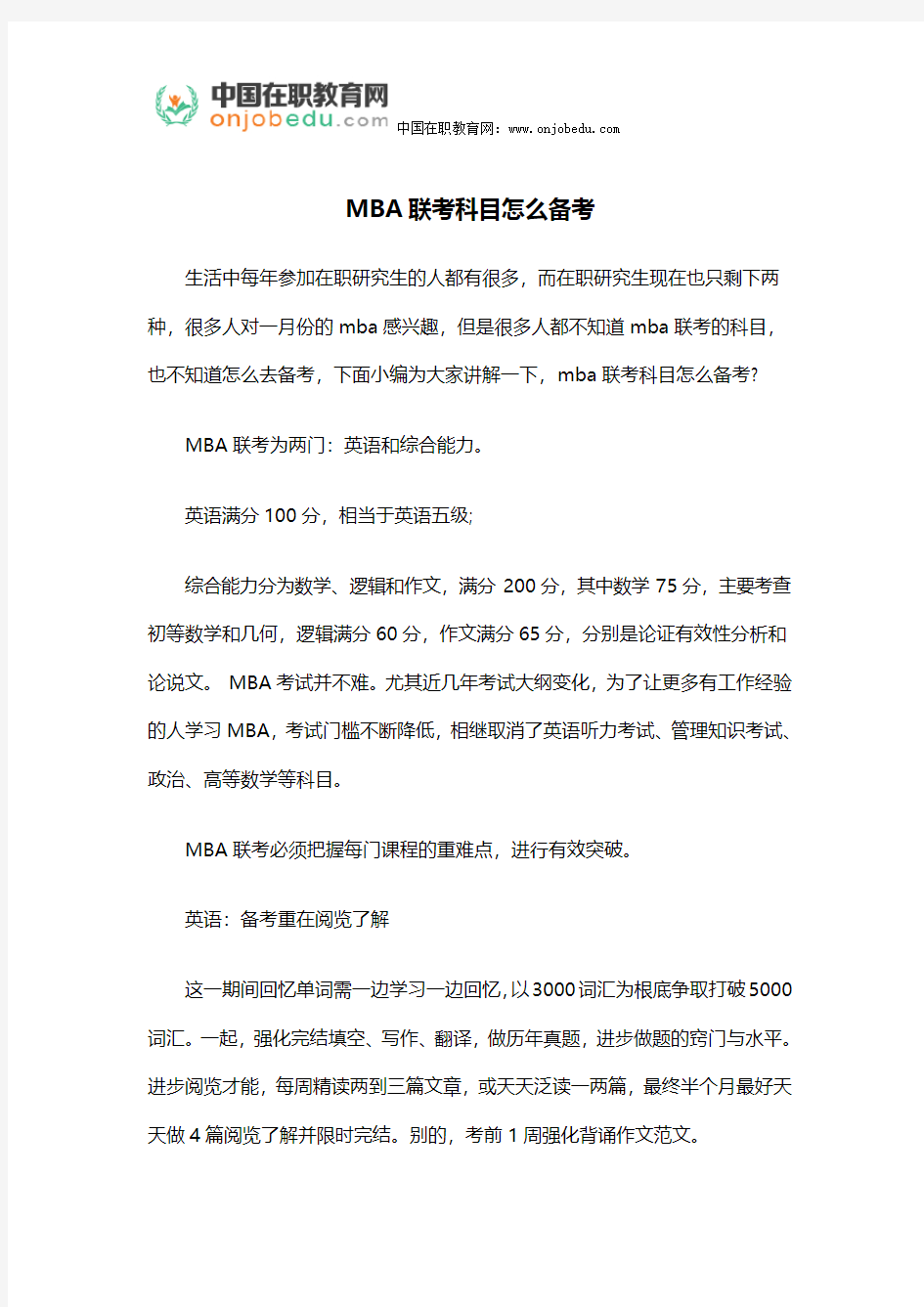 MBA联考科目怎么备考