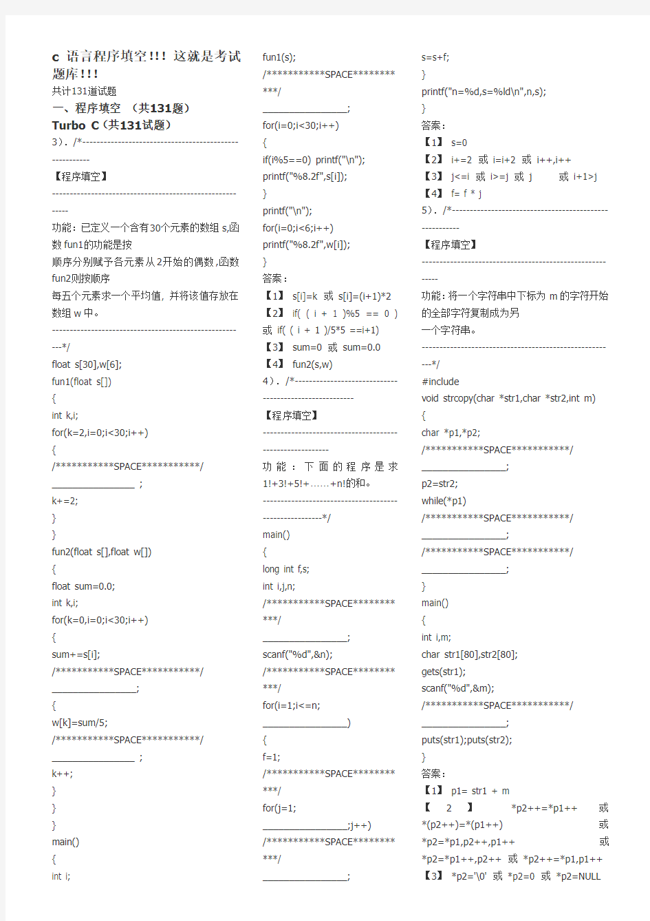 (完整版)全真c语言程序填空题考试题库