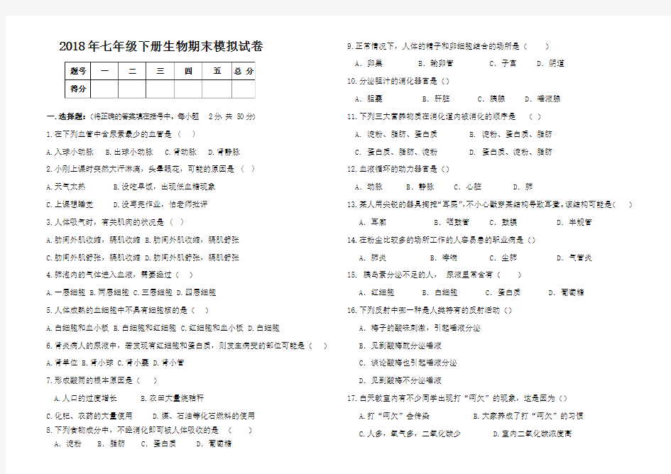 2018年最新七年级下册生物期末试卷(word 版 附答案)