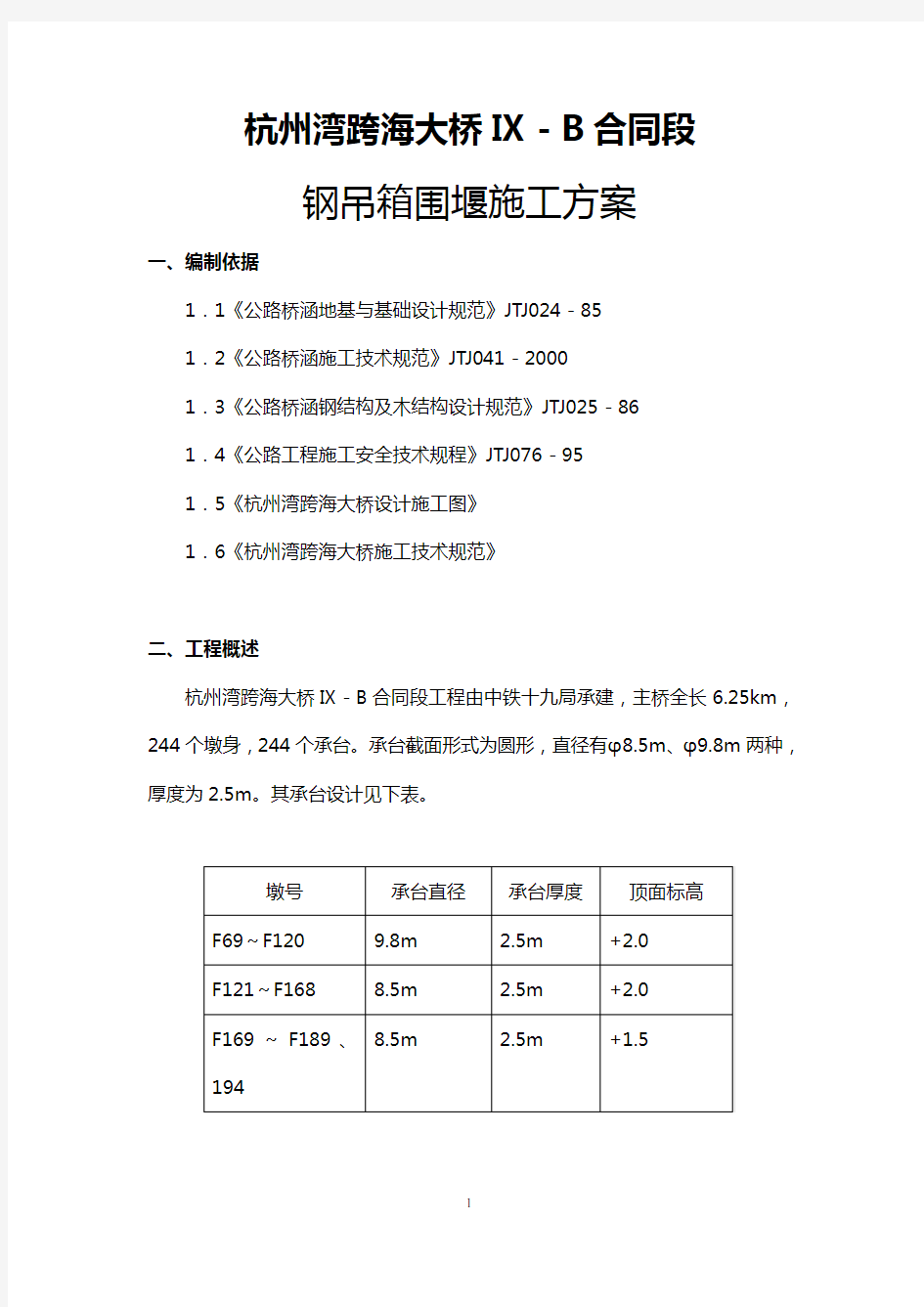 钢吊箱围堰施工方案