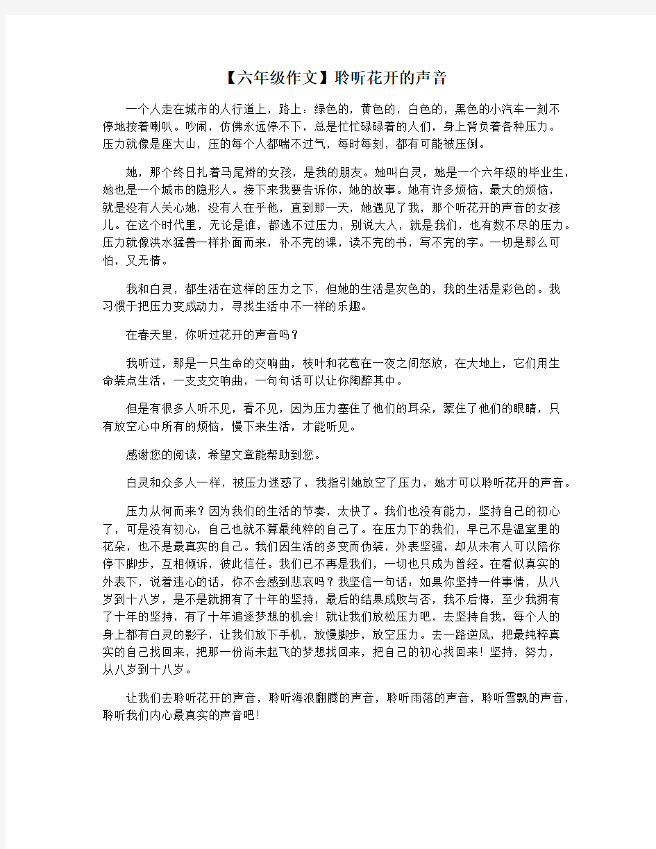 【六年级作文】聆听花开的声音