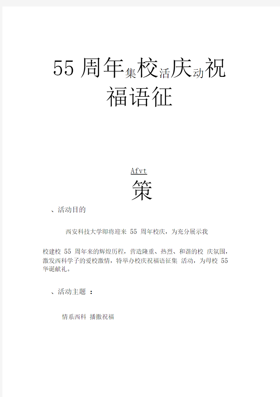55周年校庆祝福语征集活动策划书