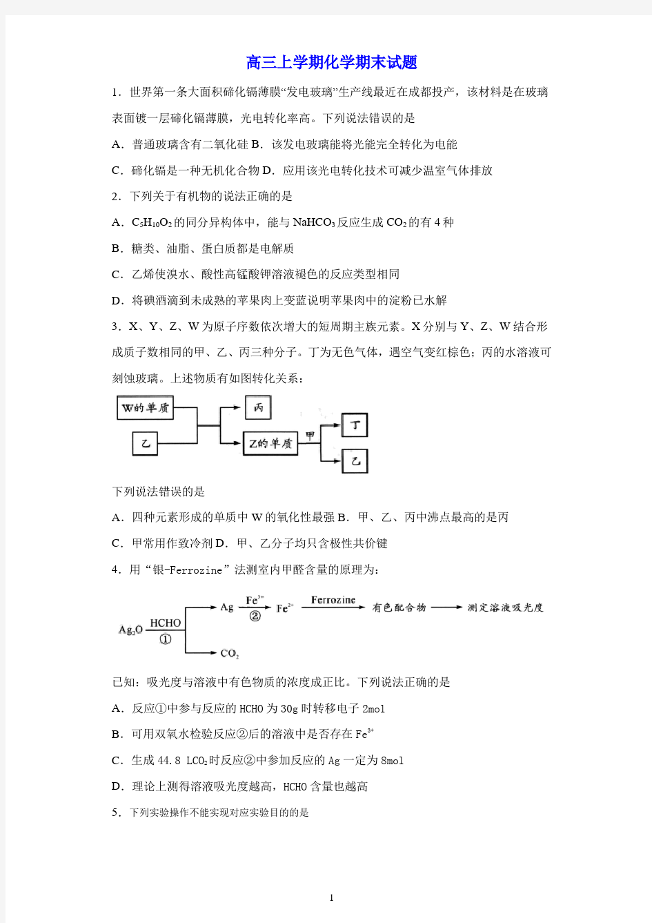 高三上学期化学期末模拟试题(最新)