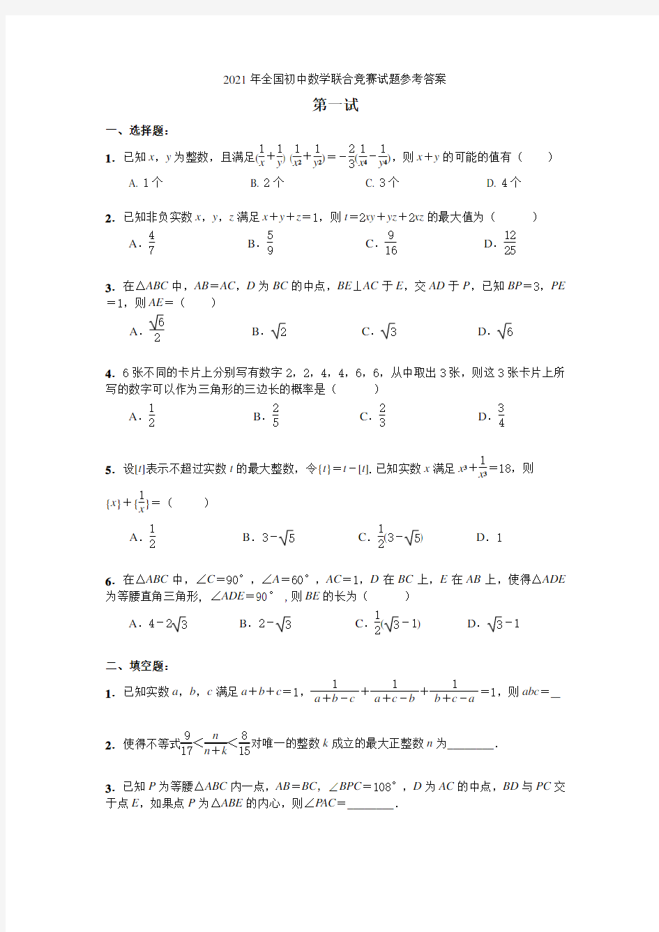 2021年全国初中数学联赛试题及答案(修正版)(1)