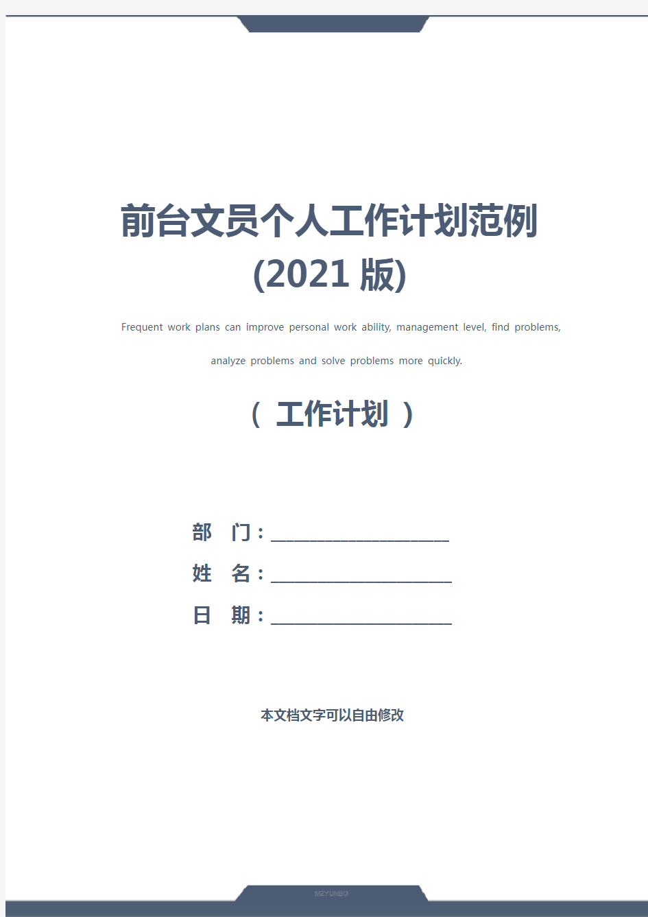 前台文员个人工作计划范例(2021版)