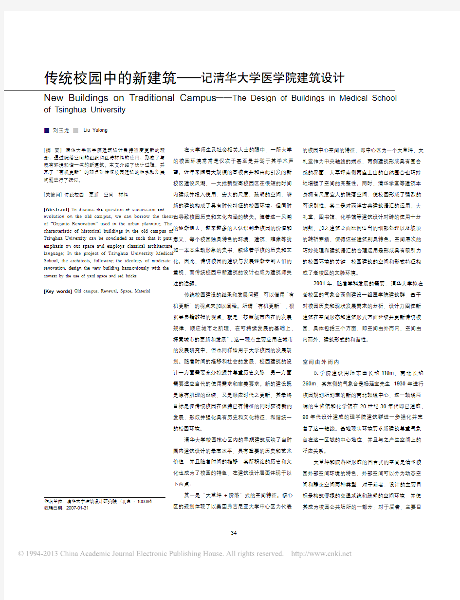 传统校园中的新建筑——记清华大学医学院建筑设计