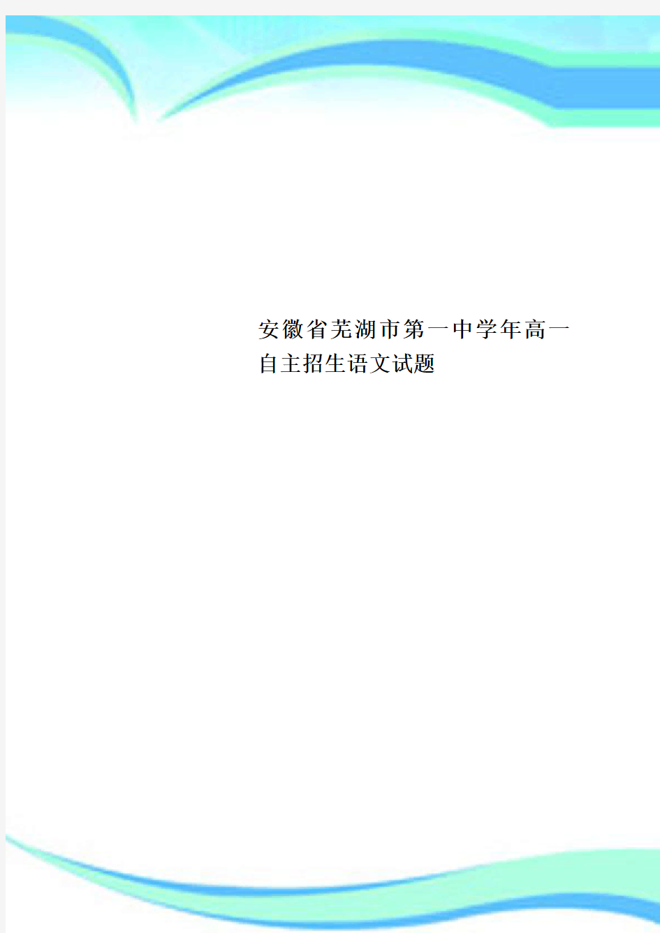 安徽芜湖市第一中高一自主招生语文试题