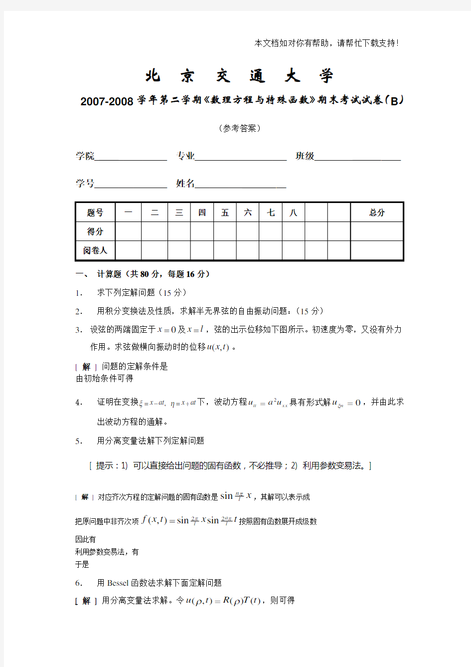 数理方程期末试题07082B答案