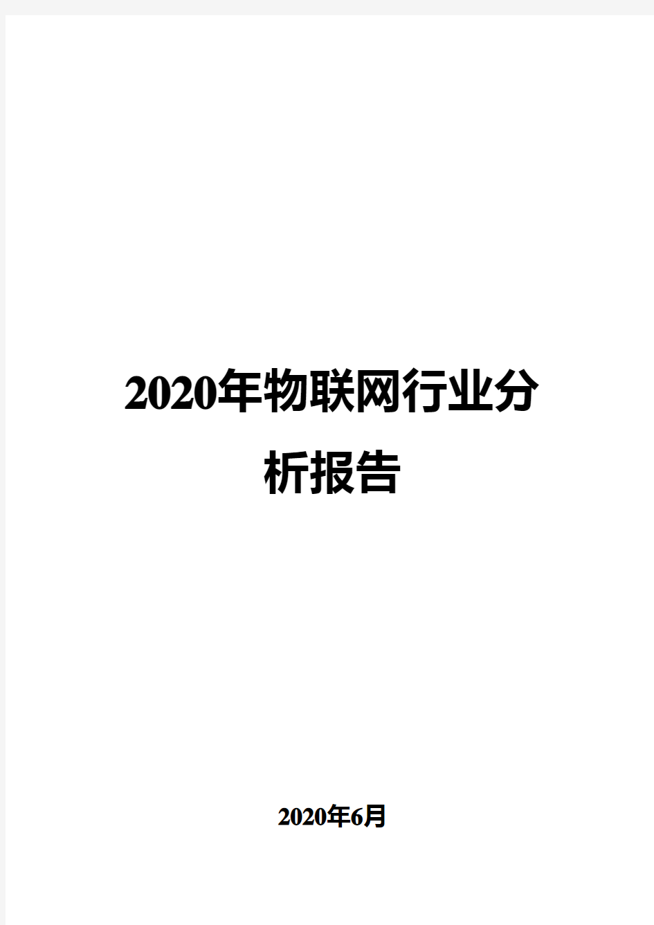 2020年物联网行业分析报告