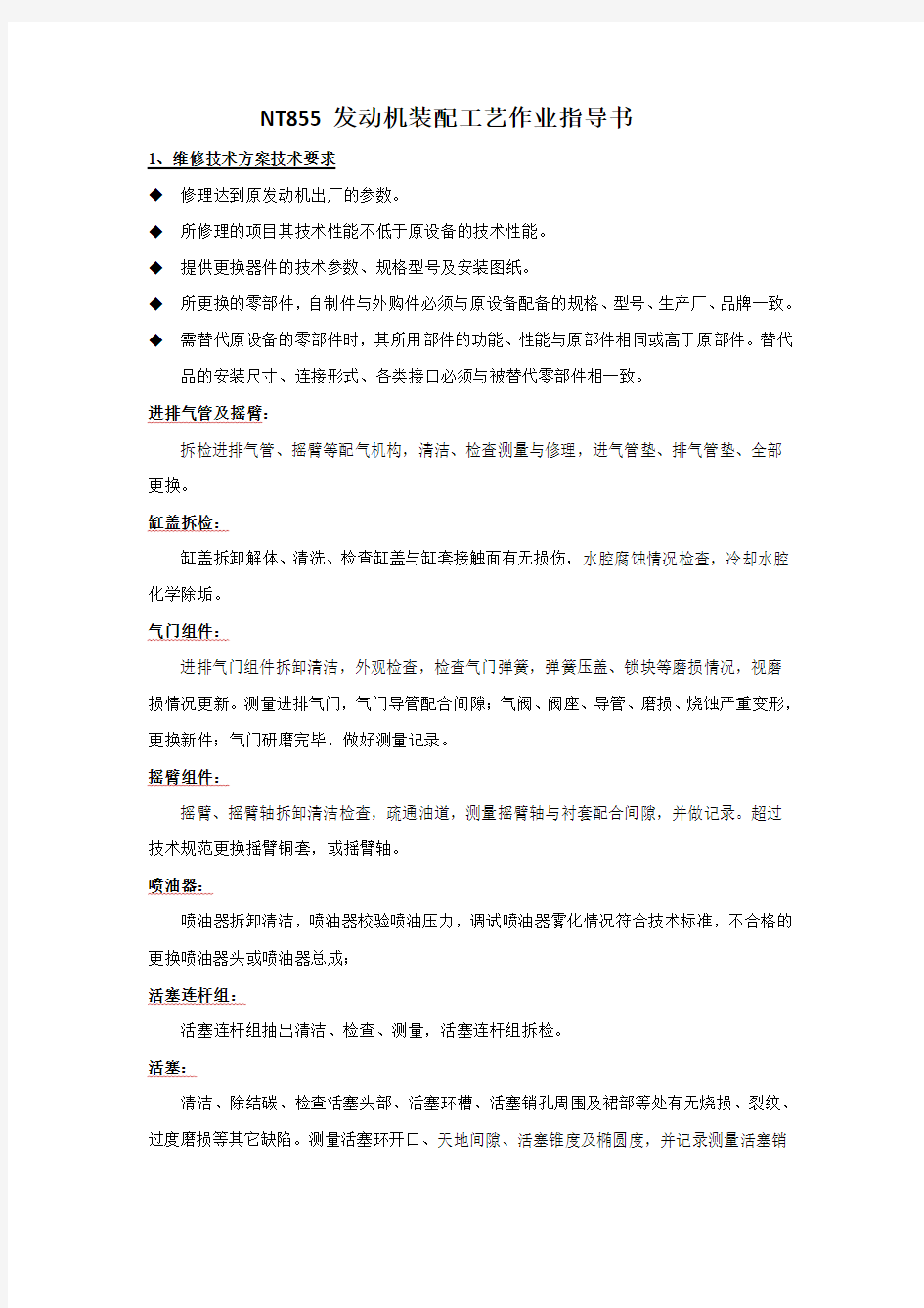 2019年NT855发动机装配工艺作业指导书