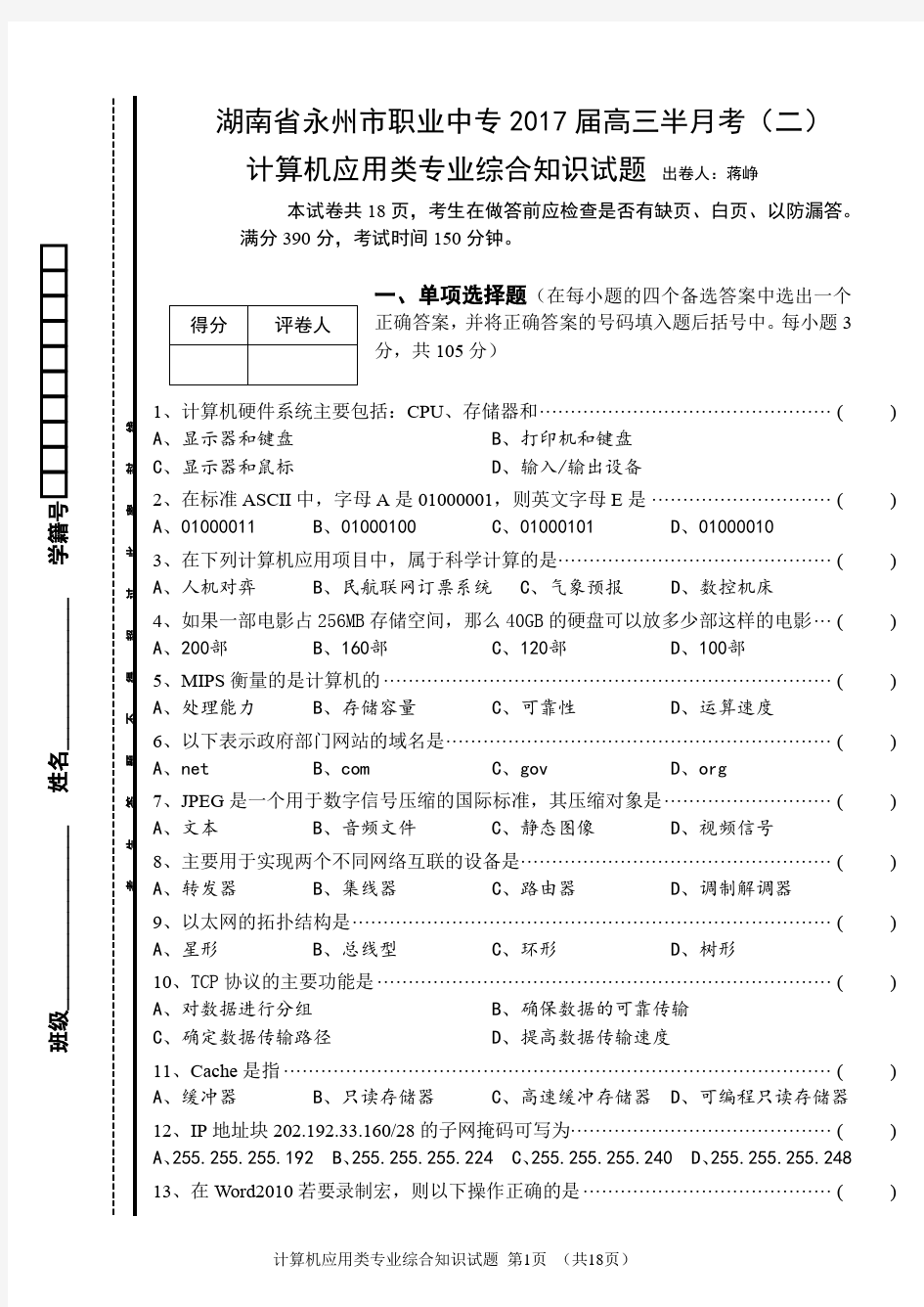 (完整版)对口高考计算机专业月考试题(计算机应用基础+C语言)