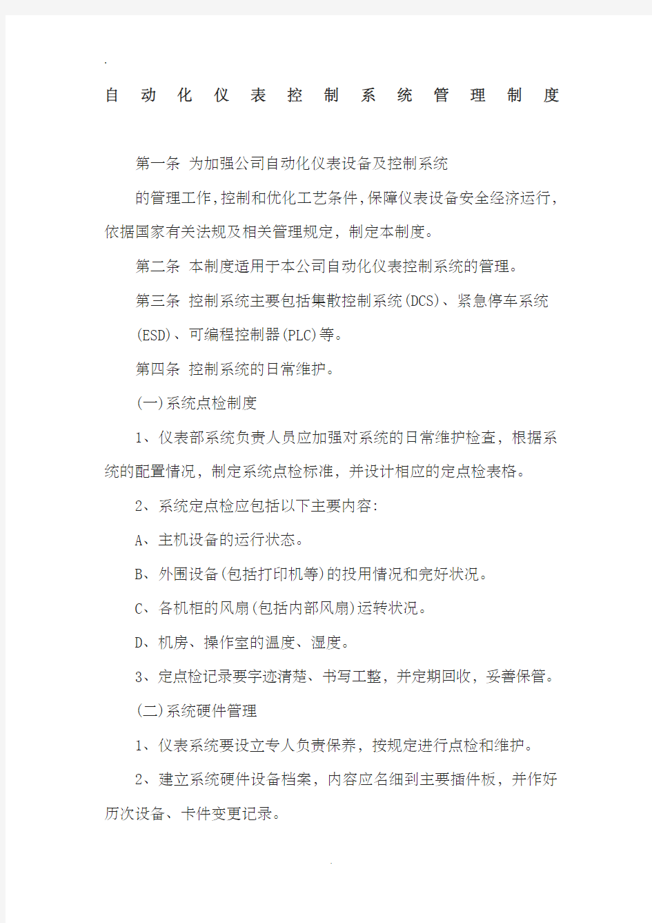 自动化仪表控制系统管理制度和维修制度