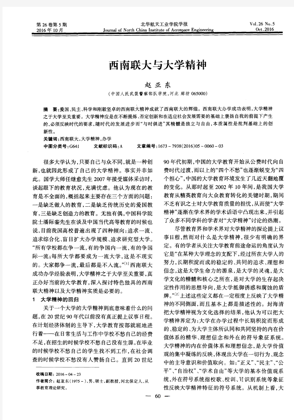 西南联大与大学精神