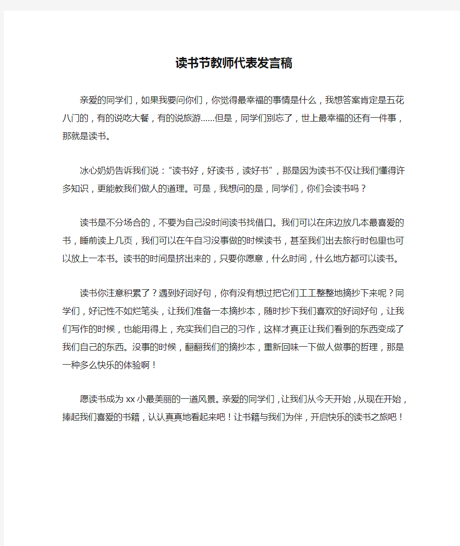 读书节教师代表发言稿