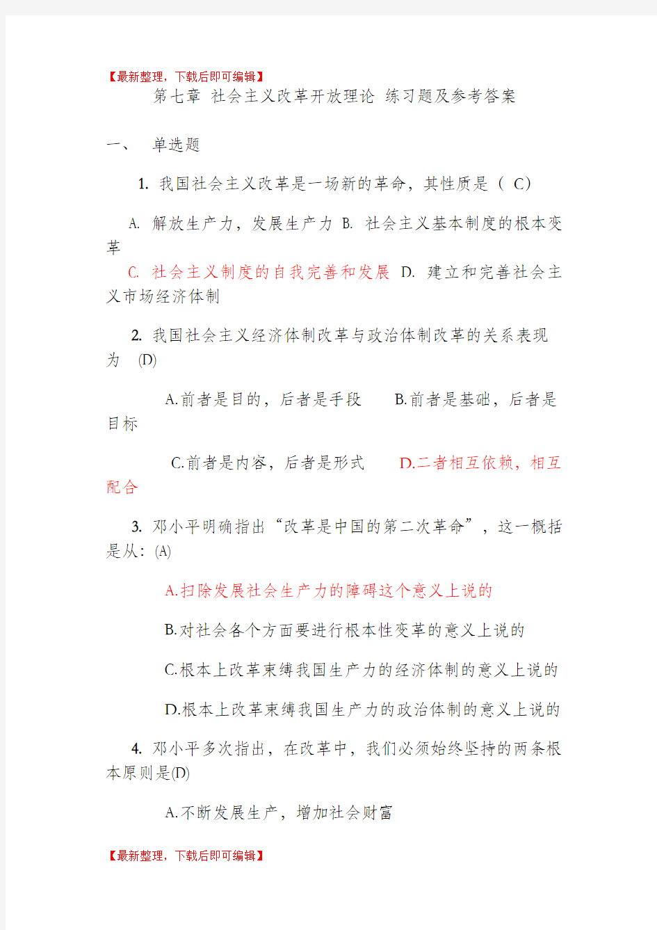 第七章 社会主义改革开放练习题及参考答案(完整资料).doc