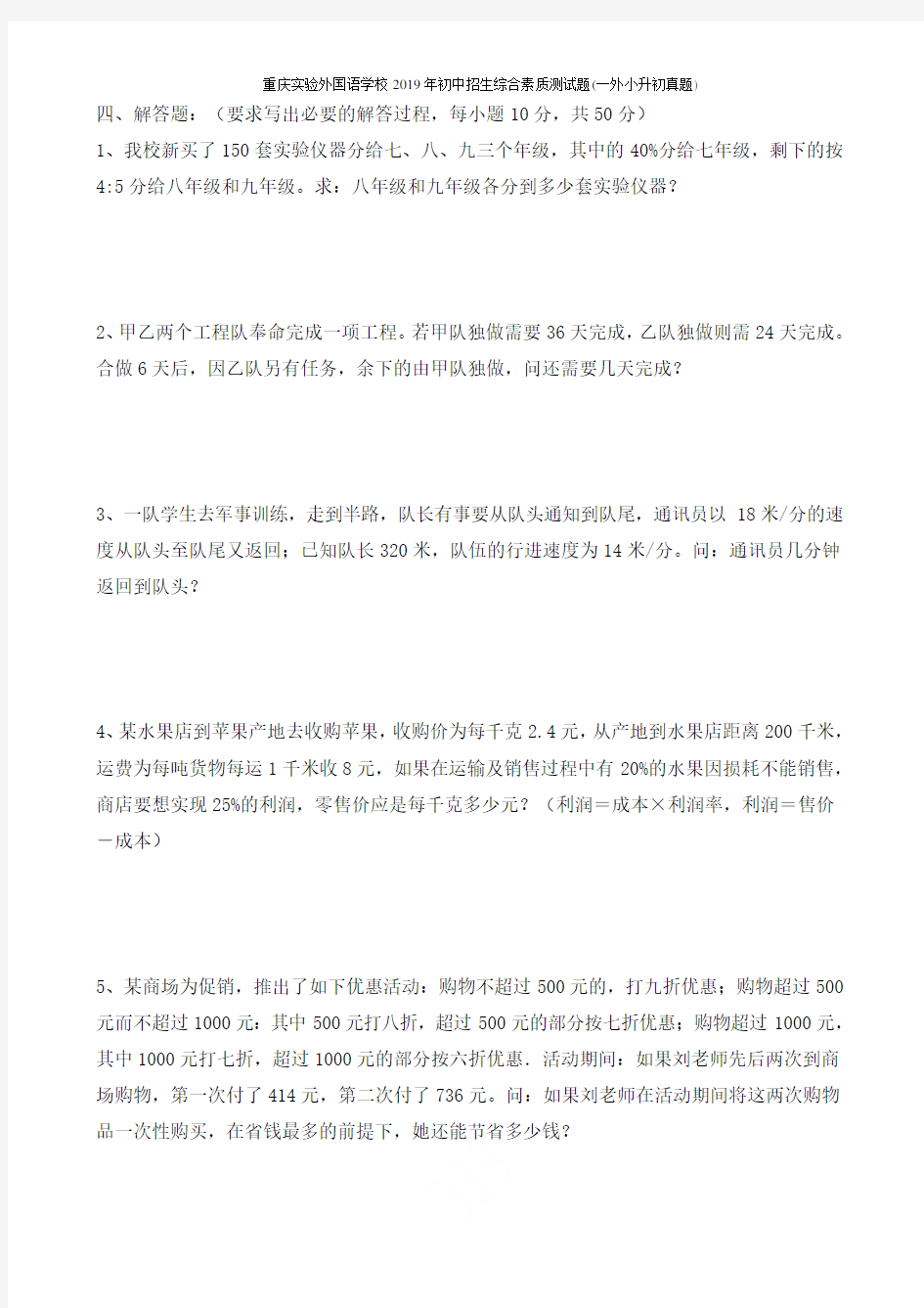 重庆实验外国语学校2019年初中招生综合素质测试题(一外小升初真题)
