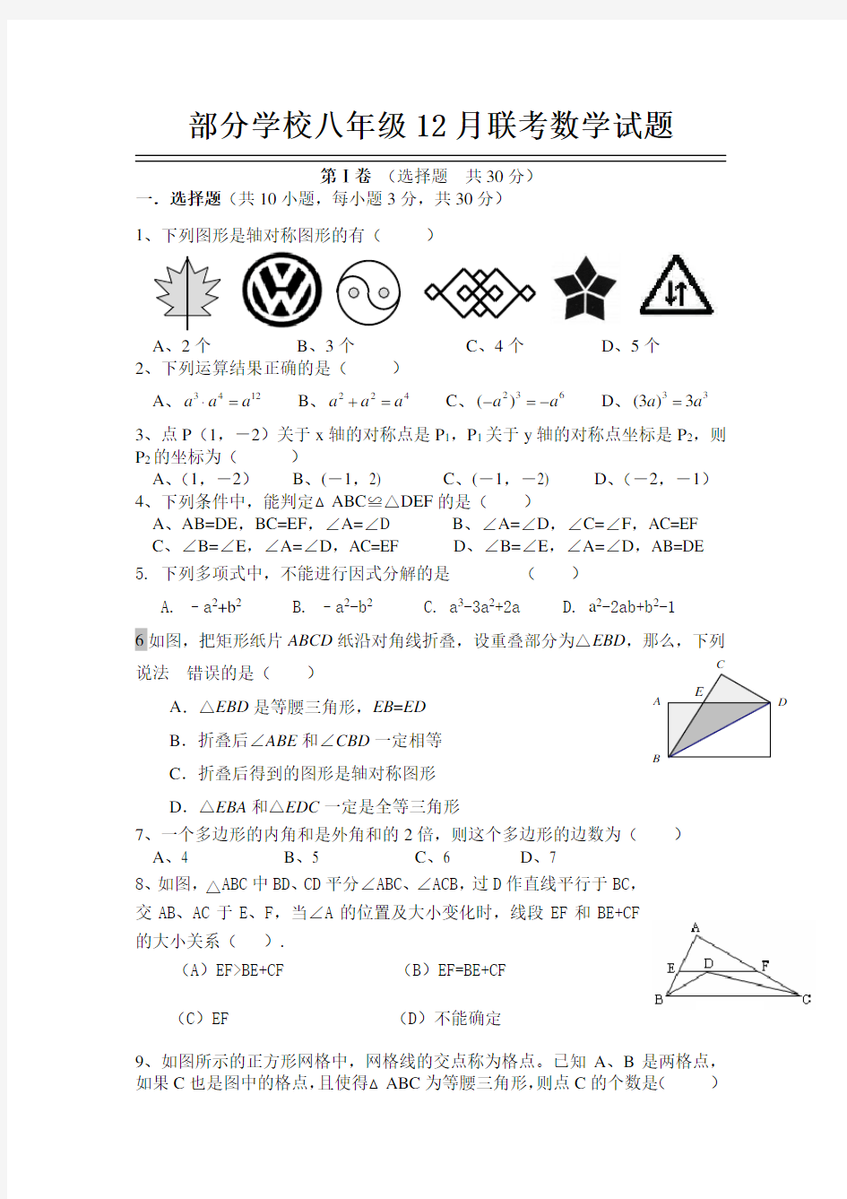 八年级上学期数学 12月月考试卷 后面带答案