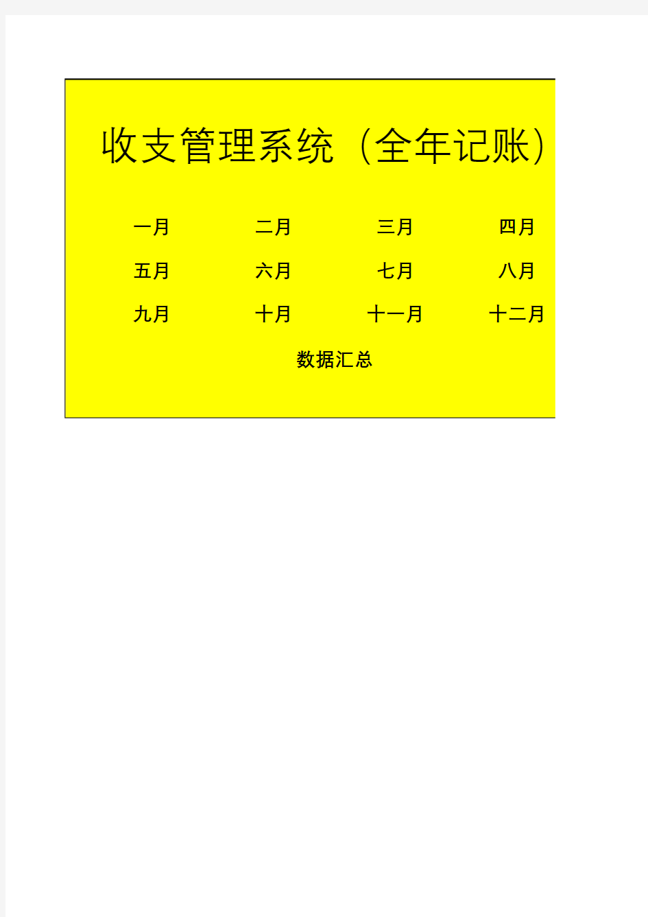 收支管理系统(全年记账)