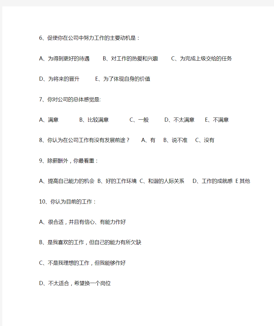 公司员工满意度问卷调查表WORD模板(完整版)