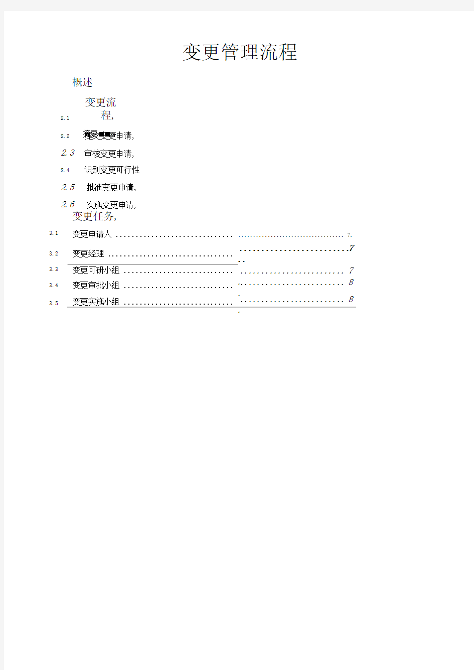 软件项目变更管理流程