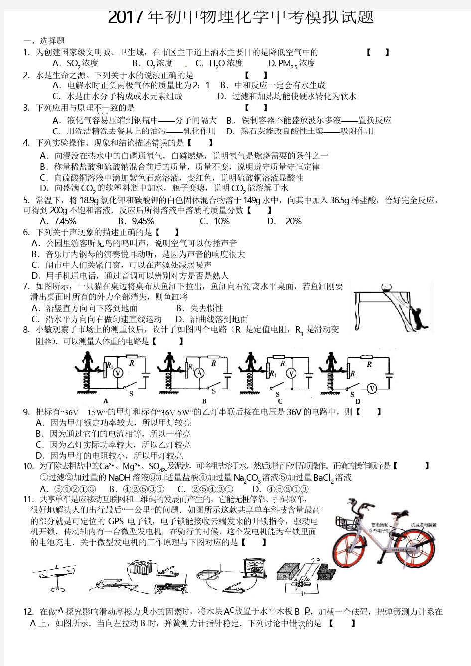 2017年初中物理化学中考模拟试题