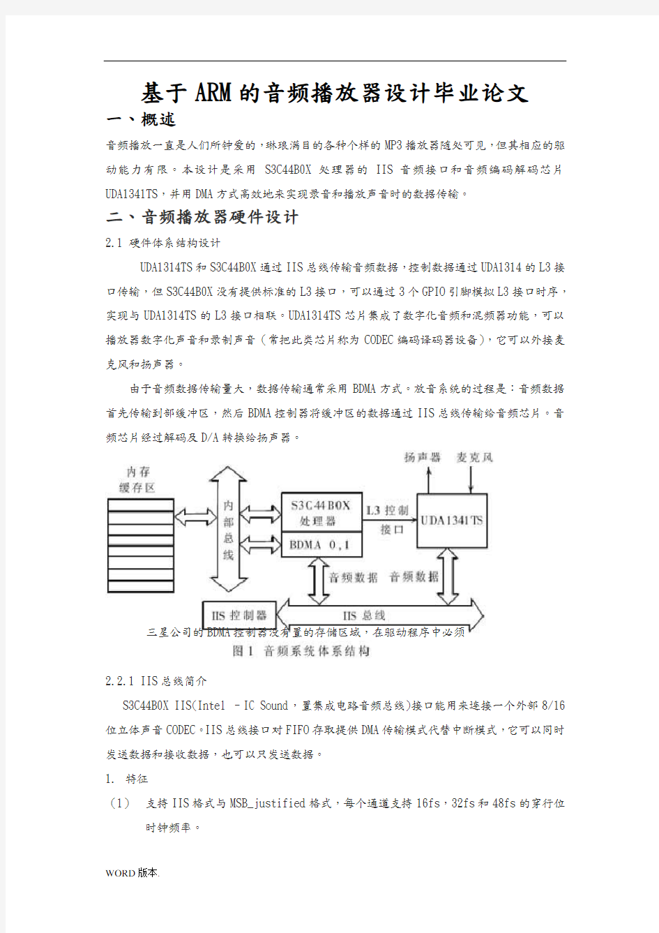 基于ARM的音频播放器设计毕业论文