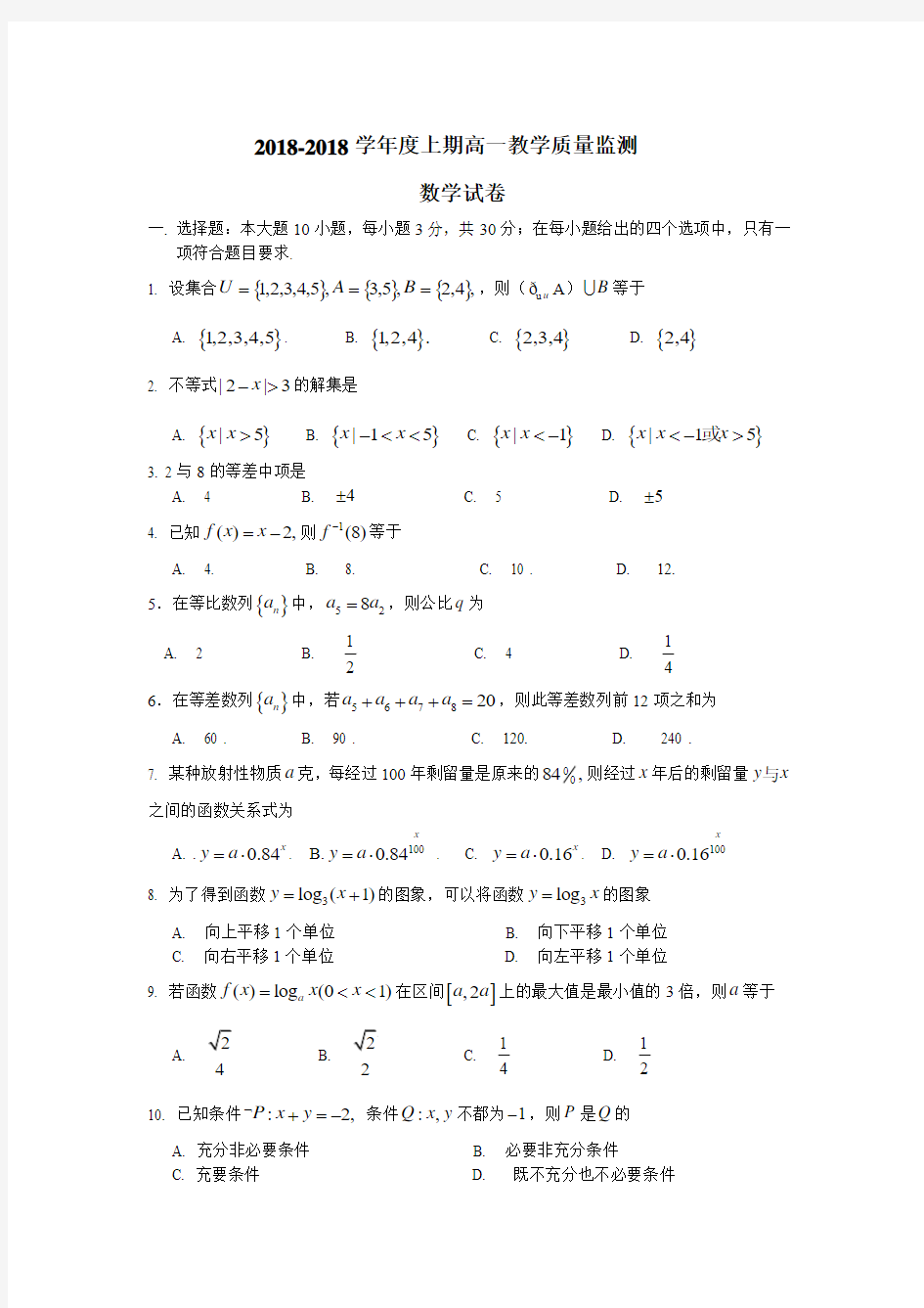 推荐-2018学年度上期高一教学质量监测 精品