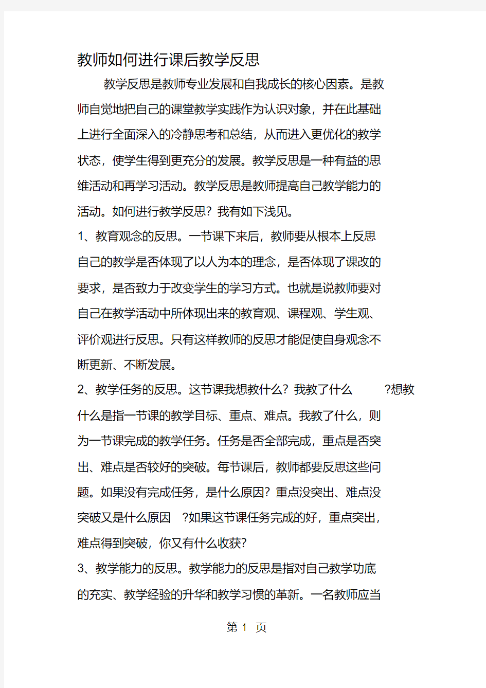 教师如何进行课后教学反思