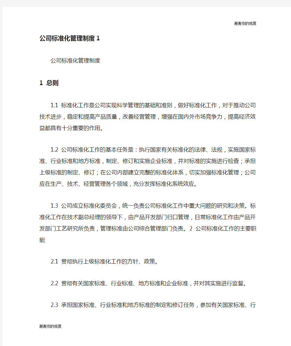 公司标准化管理制度.doc