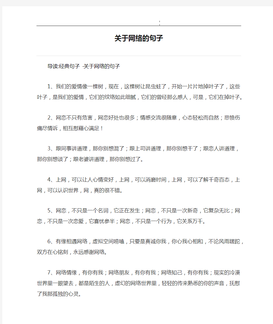 关于网络的句子