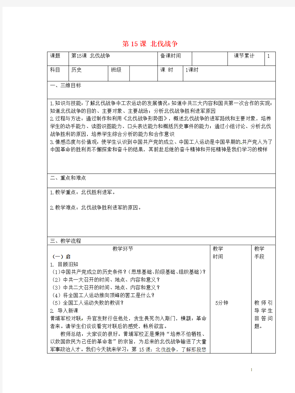 (统编版)2020八年级历史上册第五单元从国共合作到国共对峙第15课北伐战争教案新人教版221