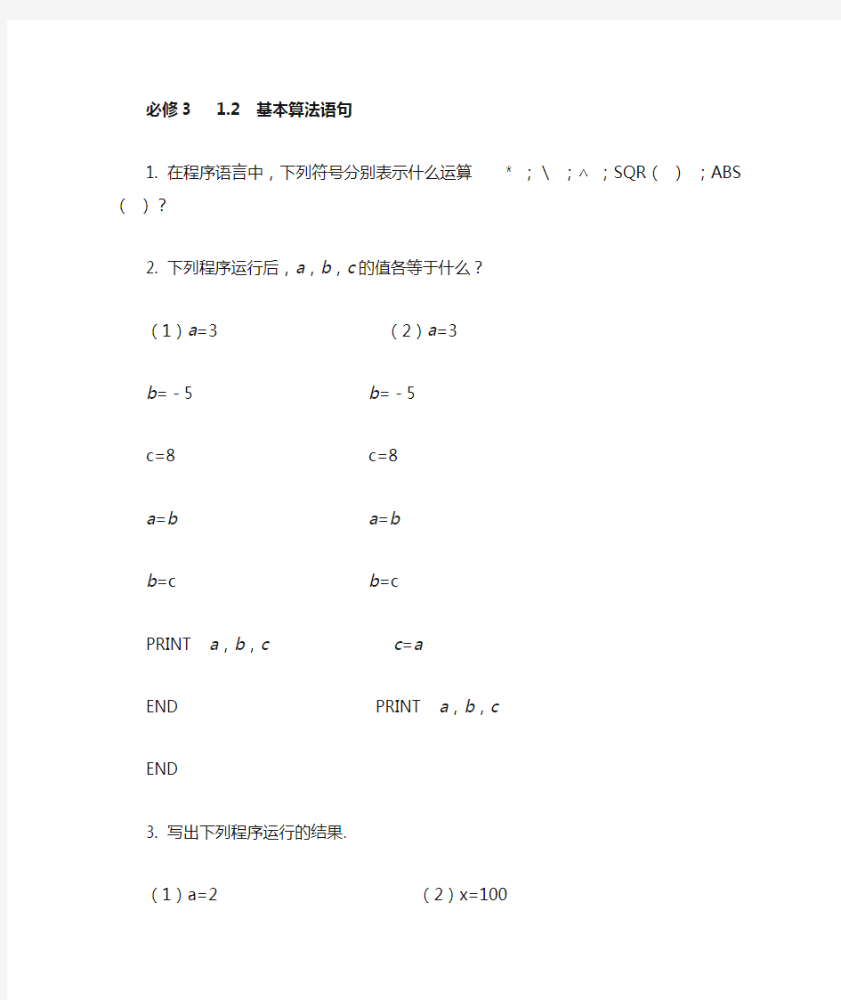 必修3基本算法语句1