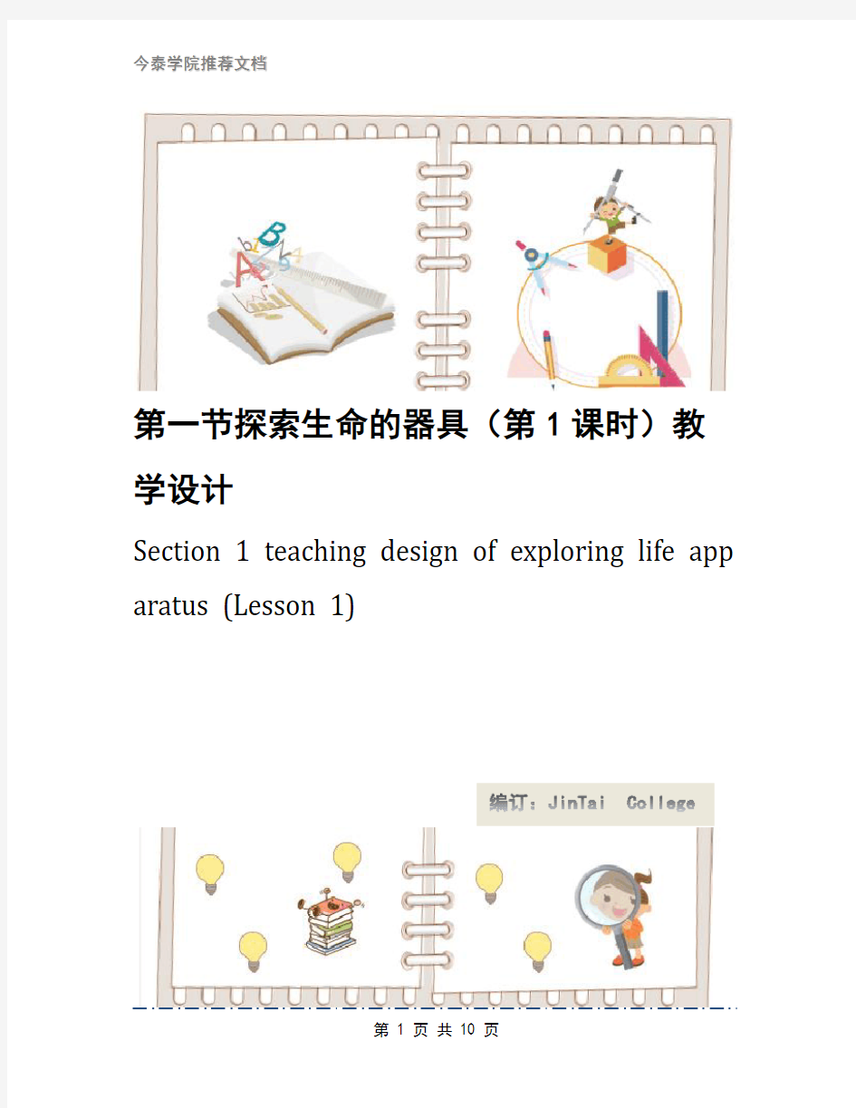 第一节探索生命的器具(第1课时)教学设计