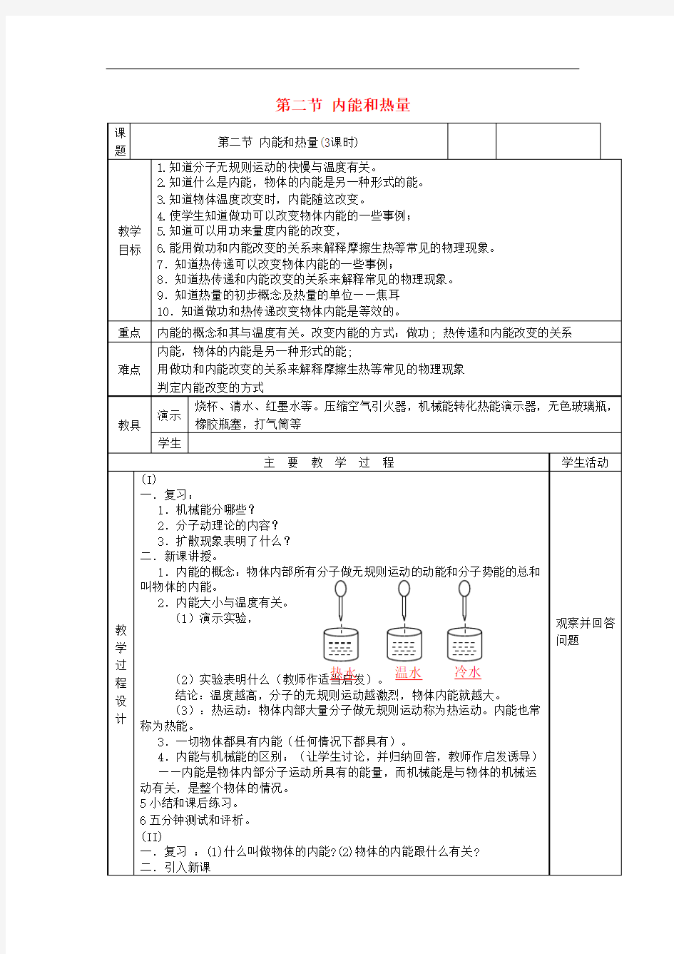 九年级物理上册1.2内能和热量教案一