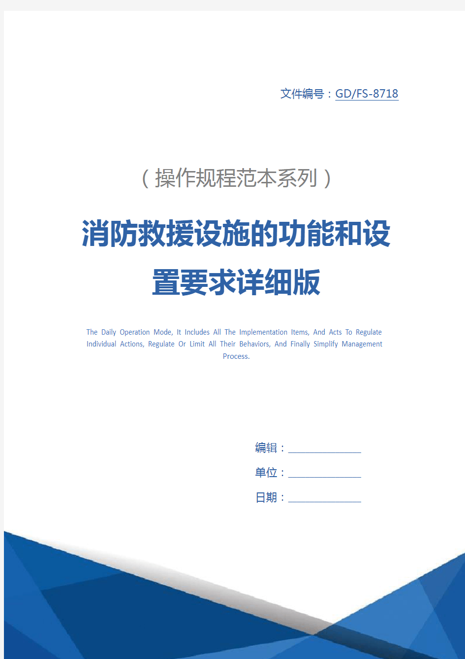 消防救援设施的功能和设置要求详细版