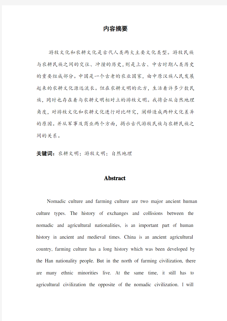 中国古代农耕民族与游牧民族的文化对比研究
