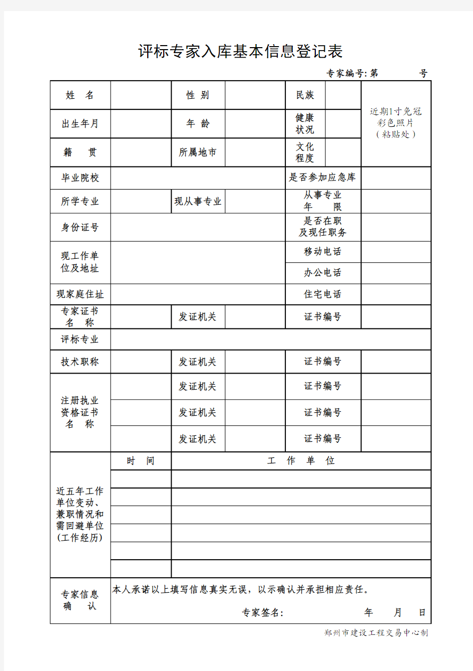 评标专家入库基本信息登记表(模板)